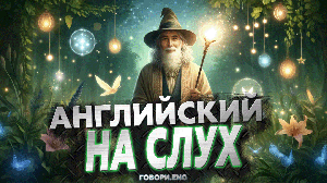 Английский на слух | Добрый волшебник: Волшебный рассказ на английском 🧙✨