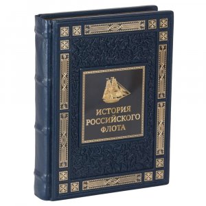 Подарочное издание книги “История российского флота” в кожаном переплете