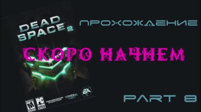 Dead Space 2 (PC,2011) Часть 8