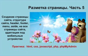 Часть 5. Создание страницы сайта, header, footer, menu, aside адаптация под мобильные устройства.