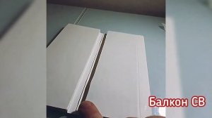 Обшивка балкона ПВХ панелями Балкон-СВ