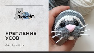 Крепление усов для вязаной игрушки. Амигуруми вязаные игрушки крючком.