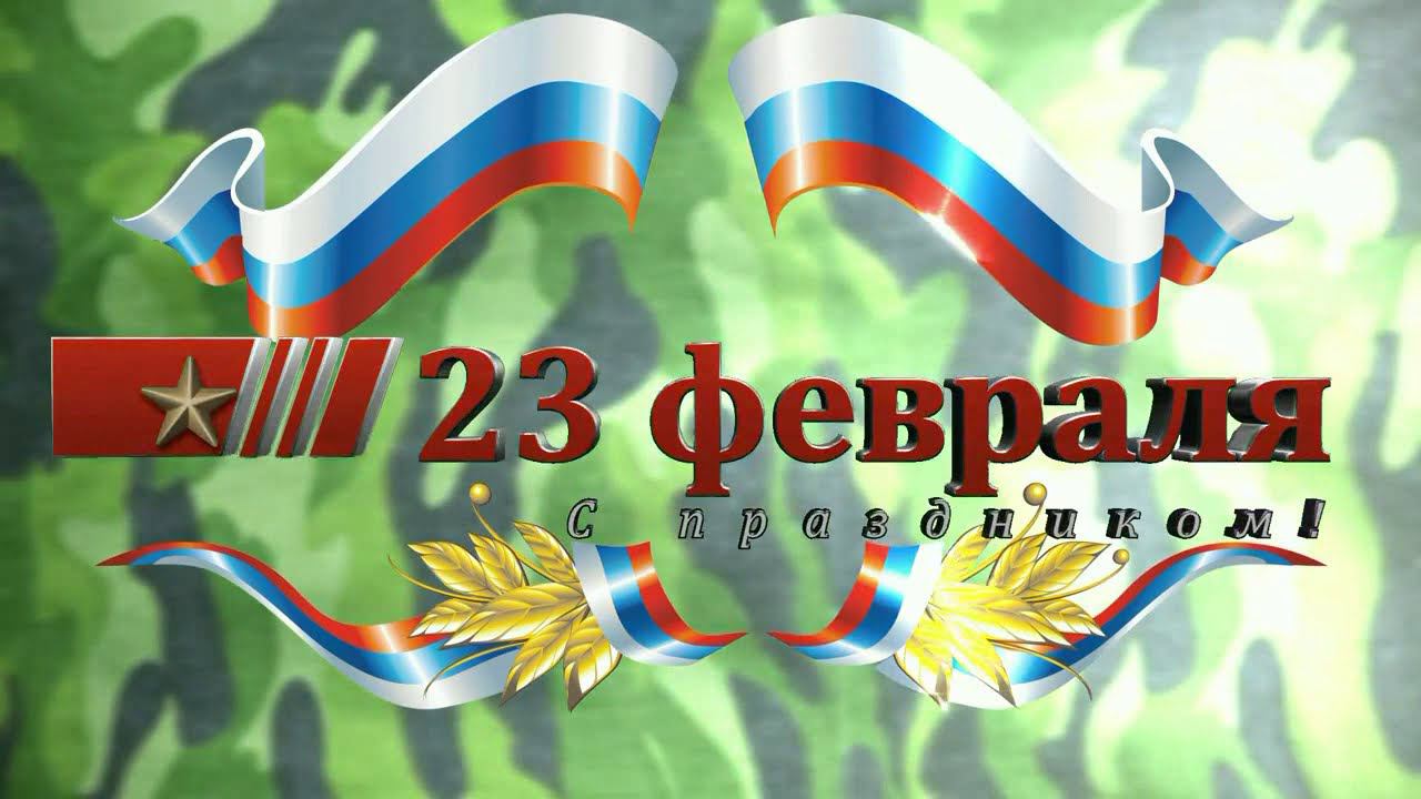 23 февраля День защитника Отечества смотреть онлайн