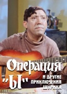 Операция «Ы» и другие приключения Шурика (комедия, реж. Леонид Гайдай, 1965 г.)