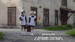 Фотосессия к Первому сентября. Бэкстейдж