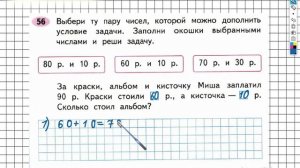 Задание №56 - ГДЗ по Математике 2 класс (Моро) Рабочая тетрадь 1 часть