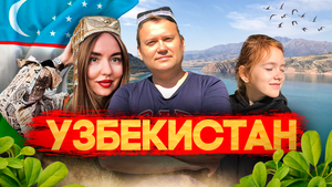 УЗБЕКИСТАН! Где купаться осенью? Чарвак и Бочка!