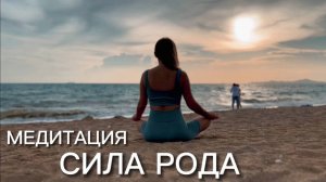 Медитация 🧘♀️ СИЛА РОДА