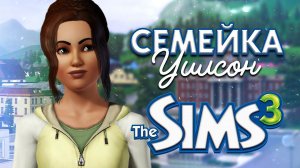 ЕГИПЕТСКАЯ СИЛА В СИМС 3  - THE SIMS 3 СЕМЕЙКА УИЛСОН