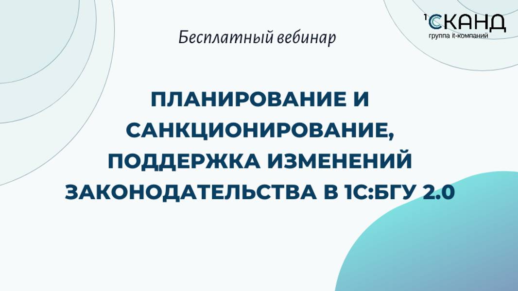 Планирование и санкционирование, поддержка изменений законодательства в 1С:БГУ 2.0