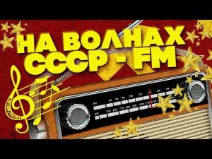 НА ВОЛНАХ СССР - FM | Русская музыка | Советские песни