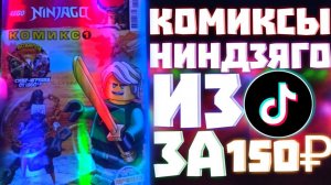 Комиксы LEGO NINJAGO из FixPrice за 150₽ - ТРЕНД в ТикТоке! | Матвик Ниндзягоманов