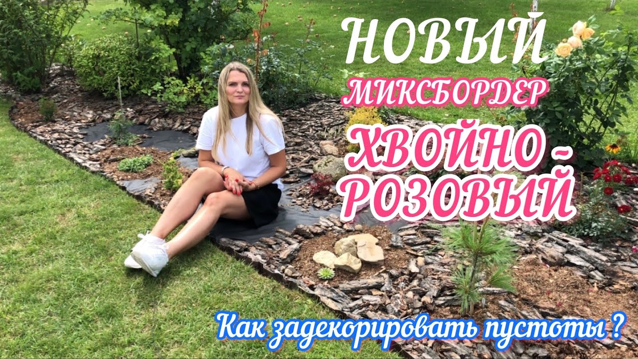 Создаю МИКСБОРДЕР хвойно розовый МУЛЬЧИРОВАНИЕ КОРА + ХВОЙНЫЙ ОПАД Как задекорировать пустоты