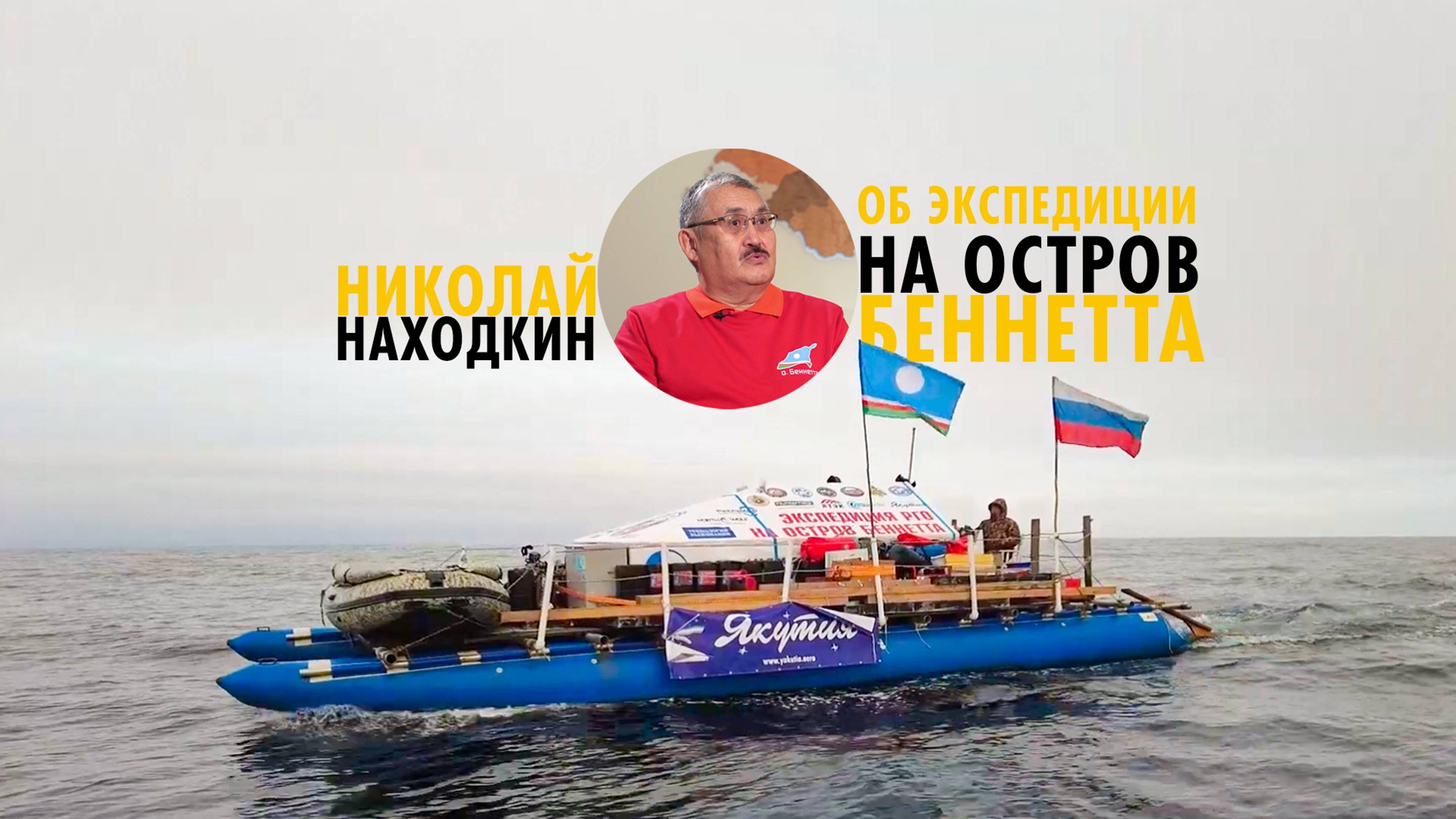 Экспедиция на остров Беннетта. Интервью Николая Находкина