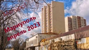 Мариуполь. Апрель 2023. От парка _Радуга_ до ул.Зелинского. 1 часть