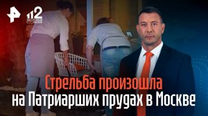 Стрельба произошла на Патриарших прудах в Москве