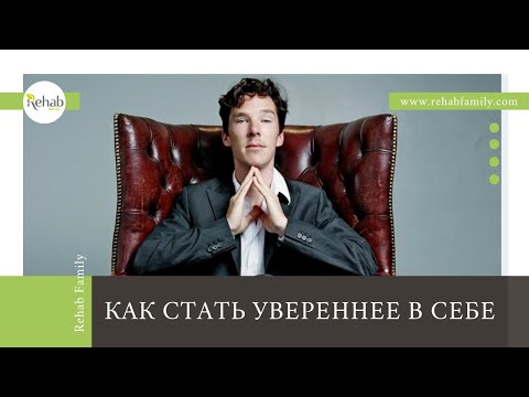Как стать более уверенным в себе? | Что такое уверенность и насколько она важна?