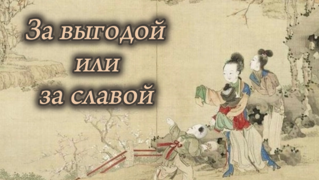 ЗА ВЫГОДОЙ ИЛИ ЗА СЛАВОЙ смотреть онлайн