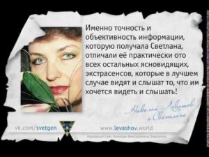 Николай Левашов о Светлане #1