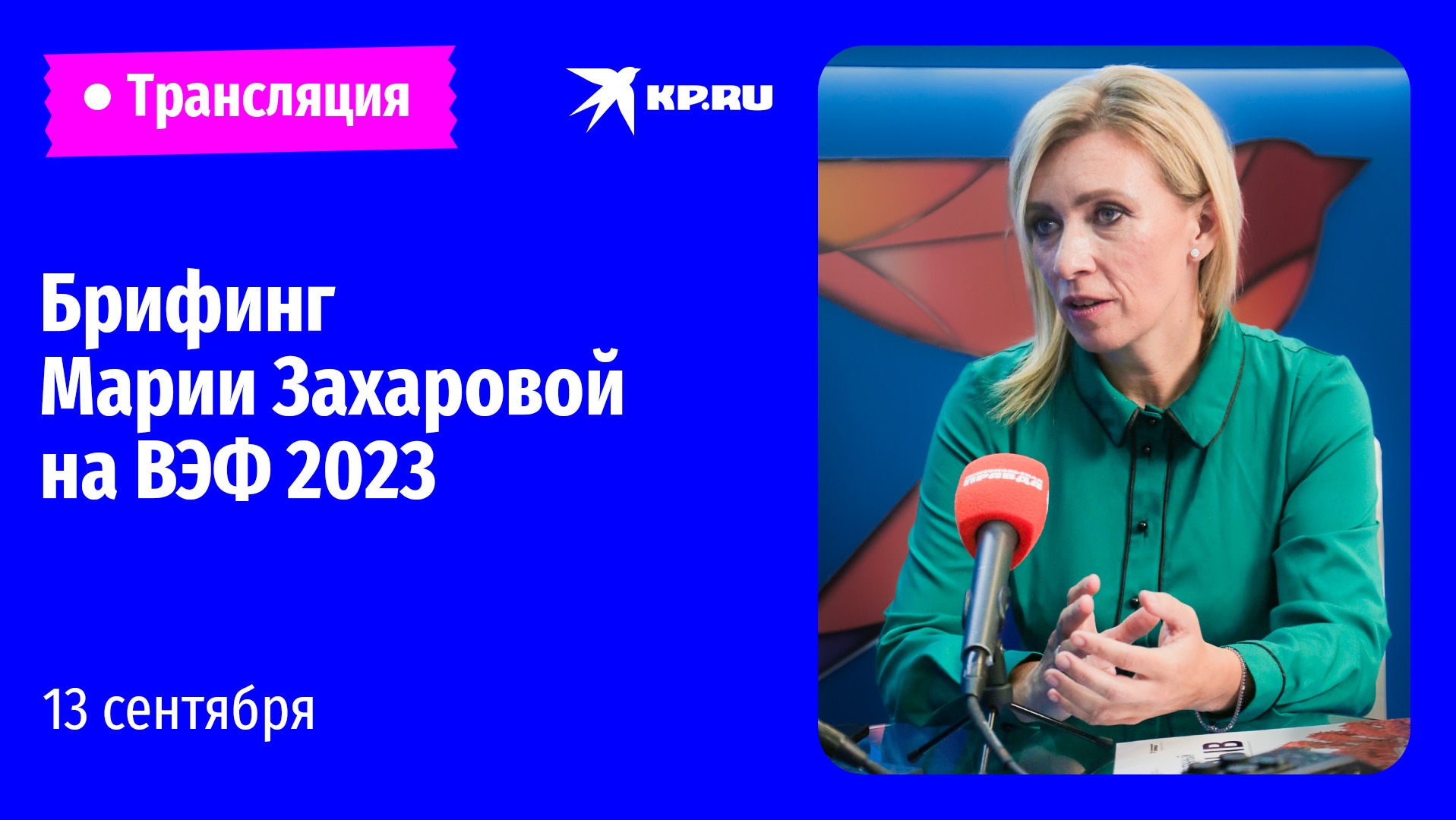 Мария Захарова проводит брифинг для прессы на ВЭФ 2023: прямая трансляция