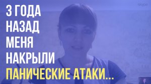 Меня Накрыли Панические Атаки | ВСД / Приступы Паники / Агорафобия | Отзыв Натальи Ефремовой