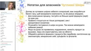 Вебінар"Все про Akten Cosmetics. Частина 1" 27.05