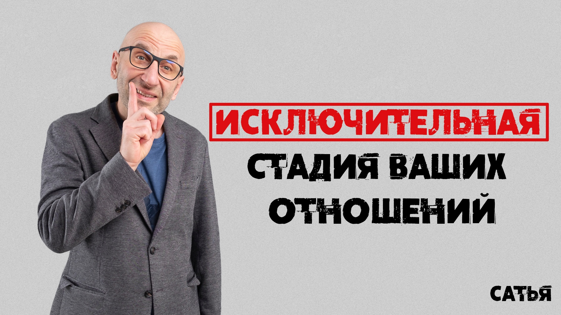 Сатья. Исключительная стадия ваших отношений