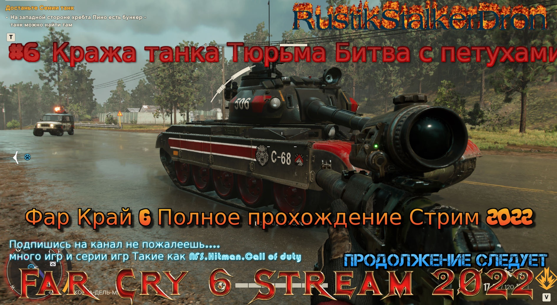 Far Cry 6 Stream Стрим 2022 Полное прохождение Фар Край 6 #6 Кража танка Тюрьма Битва с петухами