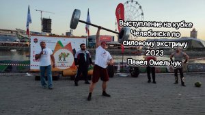 Выступление на кубке Челябинска по силовому экстриму 2023 Павел Омельчук