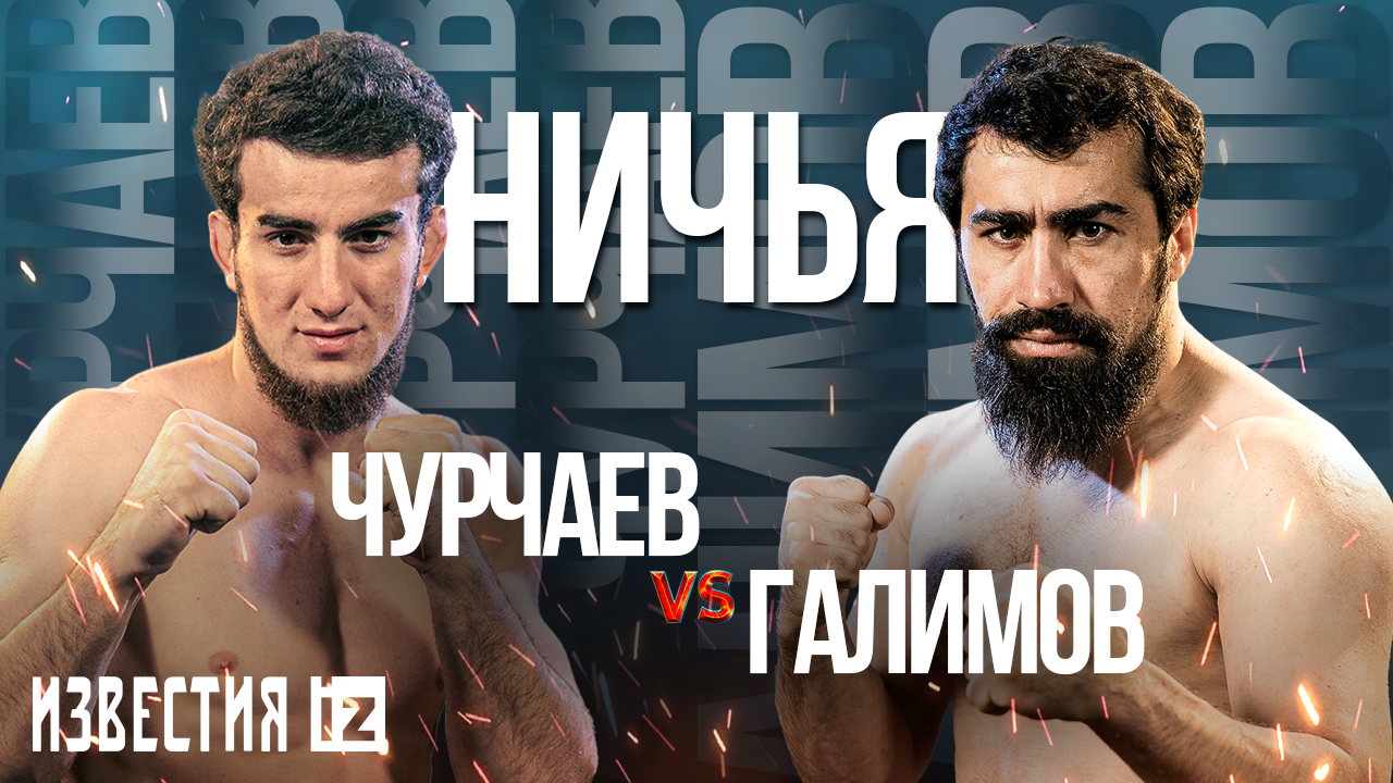 Огненные моменты соглавного боя «Бойцовского клуба РЕН ТВ» между Чурчаевым и  Галимовым / Известия