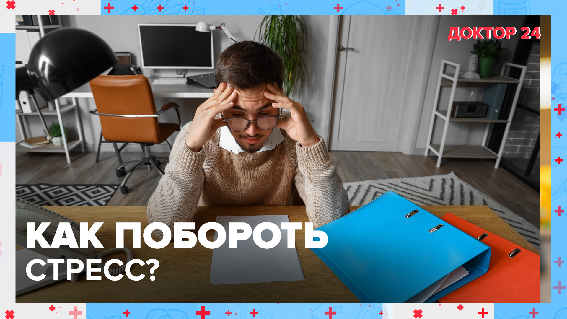 Как повысить СТРЕССОУСТОЙЧИВОСТЬ? | Доктор 24