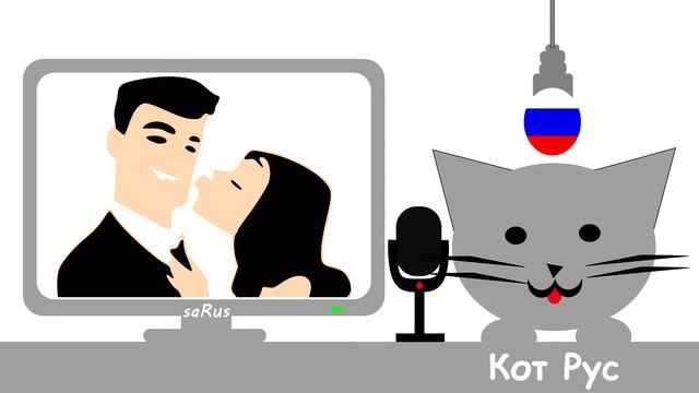 Кот Рус   А я не знаю почему, но ты мне нравишься