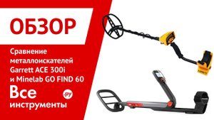 Сравнительный обзор металлоискателей Garrett ACE 300i VS Minelab GO FIND 60