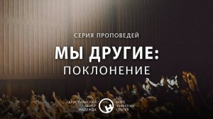 22 марта, 2020 | Мы другие: Поклонение | Христианский Центр «Надежда»