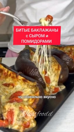 БИТЫЕ БАКЛАЖАНЫ с СЫРОМ и ПОМИДОРАМИ