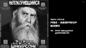 98. УРОК ХАБАДСКОИ ДИПЛОМАТИИ \ "НЕПОКОРИВШИЙСЯ" \ Э.Ховкин о р. Й-И.Шнеерсоне