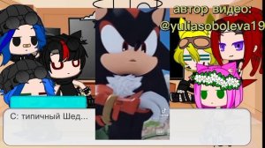 °•♡Реакция соника и его друзей на Шедоу♡•°||приятного просмотра лягушата♡||