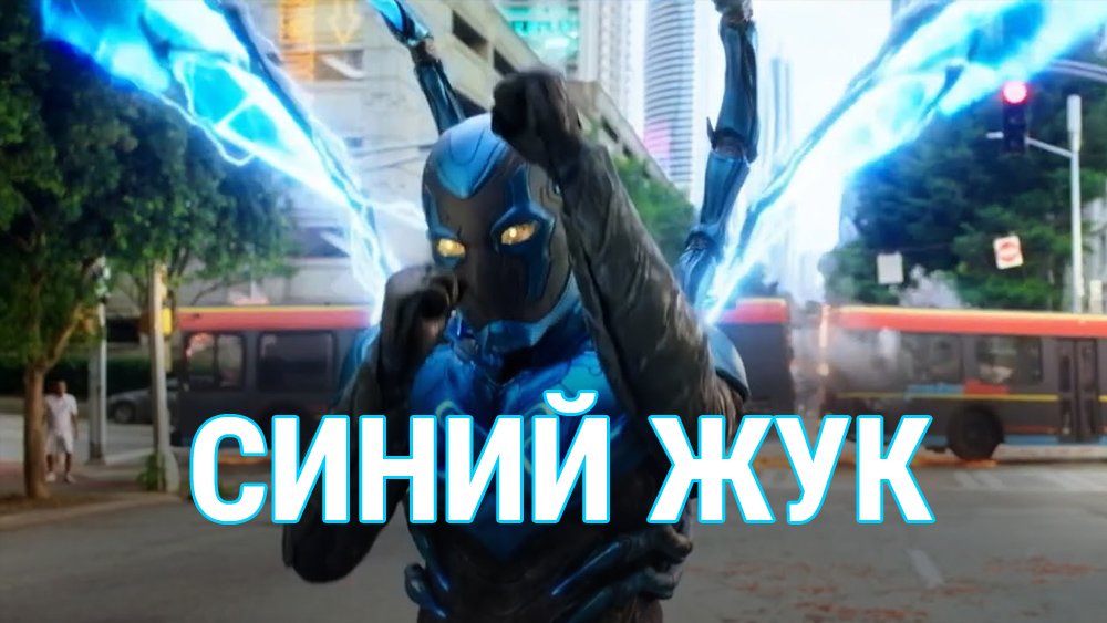 Синий Жук / Blue Beetle (2023)