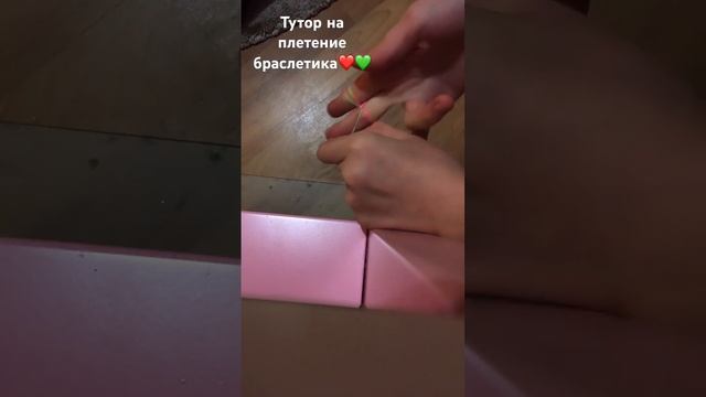 Тутор на плетение браслетика❤️?