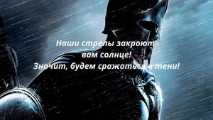10 Самых Грозных высказываний Царя Леонида из фильма 300 спартанцев. О мужестве.