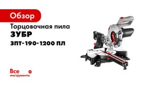 Пила торцовочная  ЗУБР  арт ЗПТ 190 1200 ПЛ