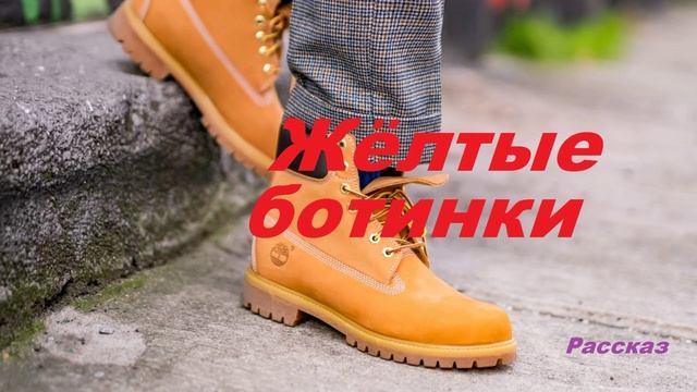 Жёлтые ботинки.. (рассказ)