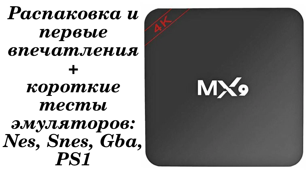 TV box | медиаплеер MX9. Распаковка и первое включение + тестирование.