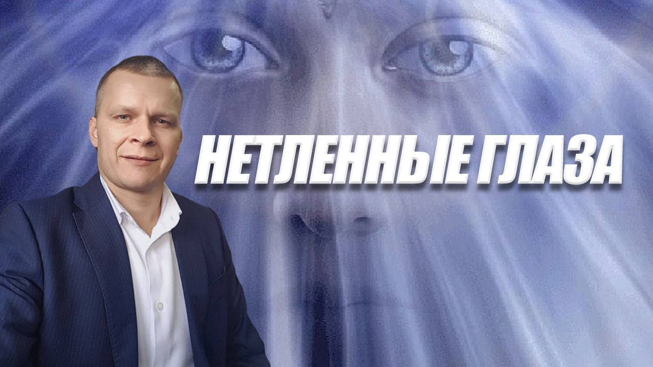 НЕТЛЕННЫЕ ГЛАЗА. Андрей Яковишин