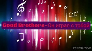 Good Brothers - Он играл с тобой(oficial audio 2021)