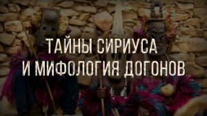 Тайны Сириуса и мифология догонов. Алексей Комогорцев