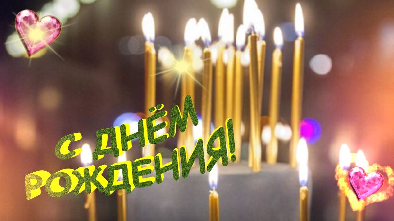С днем рождения! Желаю крепкого здоровья, удачи, благополучия