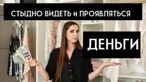 Финансовая независимость и стыд иметь деньги