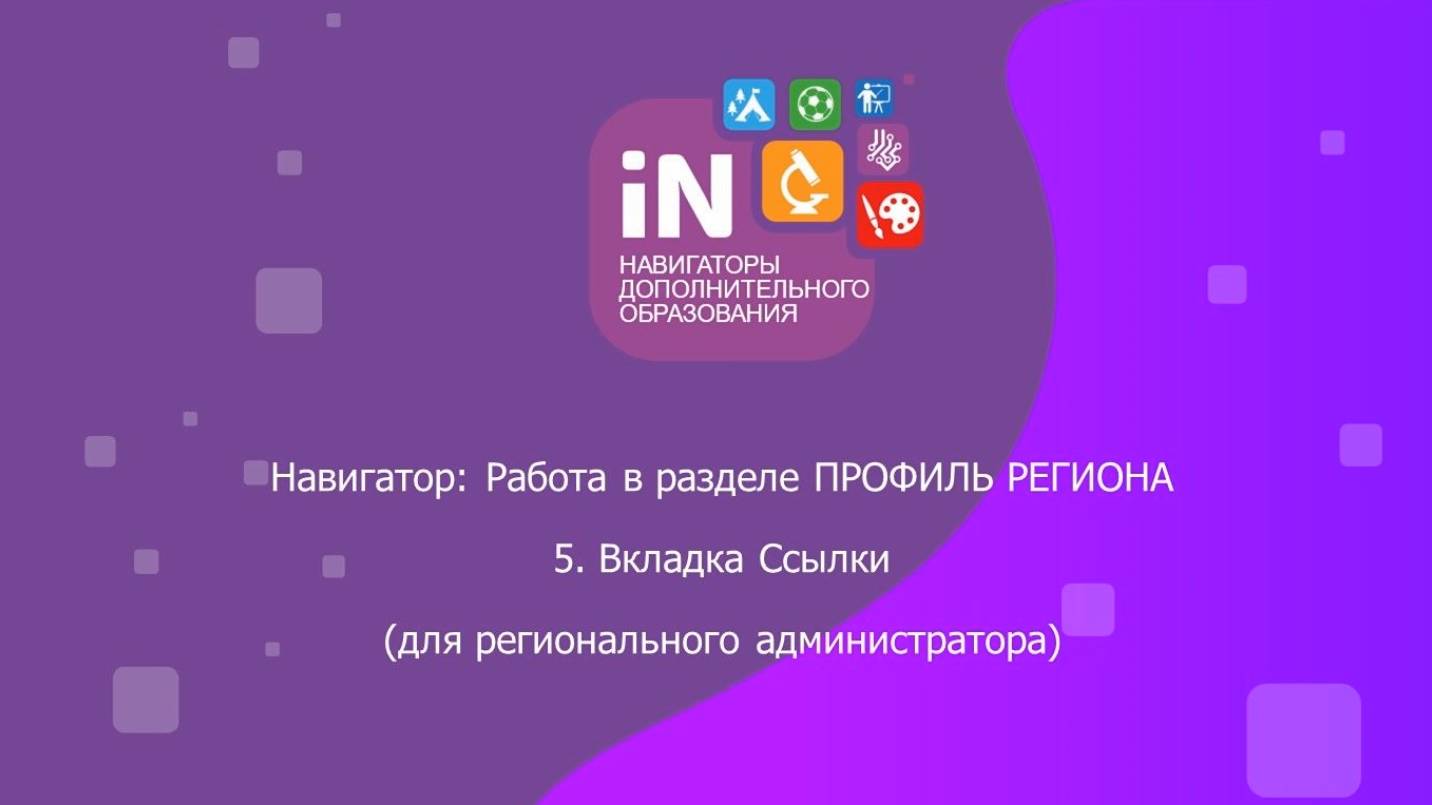 05. Раздел «Профиль региона». Вкладка «Ссылки» [видеоурок]