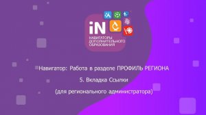 05. Раздел «Профиль региона». Вкладка «Ссылки» [видеоурок]